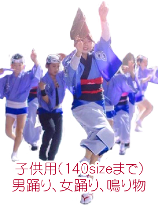 子供用140sizeまで 男踊り、女踊り、鳴り物 価格表(税別)