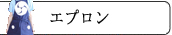 エプロン
