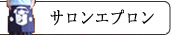 サロンエプロン