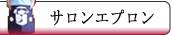 サロンエプロン