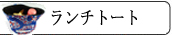ランチトート