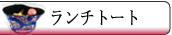 ランチトート