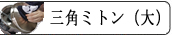 三角ミトン(大)