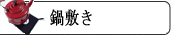 鍋敷き