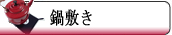 鍋敷き