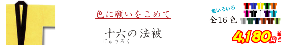 色に願いをこめて 十五の法被