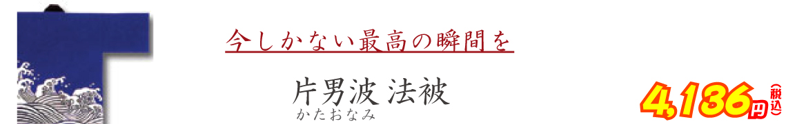 今しかない最高の瞬間を 片男波法被