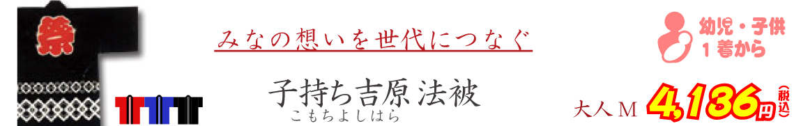 みなの想いを世代につなぐ 子持ち吉原法被