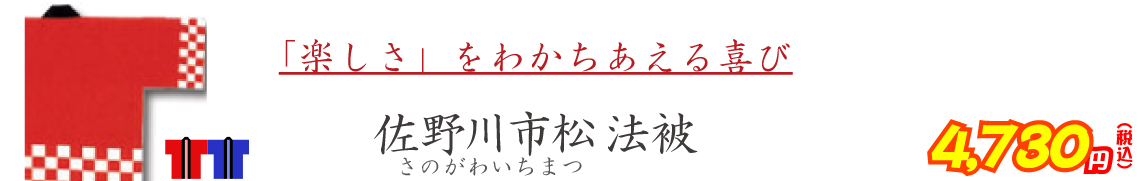 「楽しさ」をわかちあえる喜び 佐野川市松法被