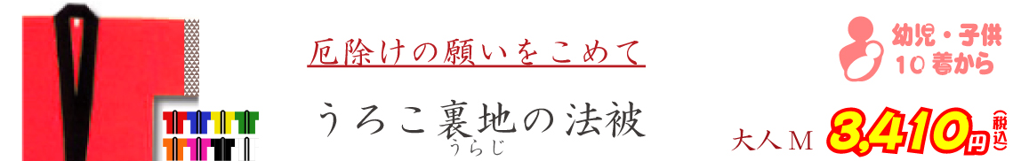 厄除けの願いをこめて うろこ裏地法被