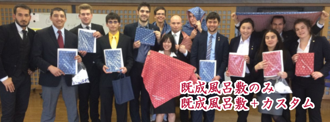 既成風呂敷のみ 既成風呂敷+カスタム