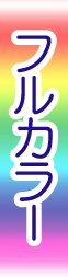 フルカラー