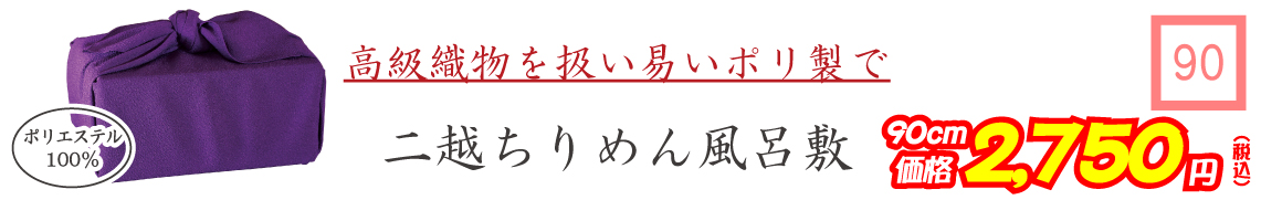 高級織物を扱い易いポリ製で