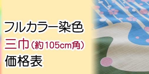三巾シャンタン価格表