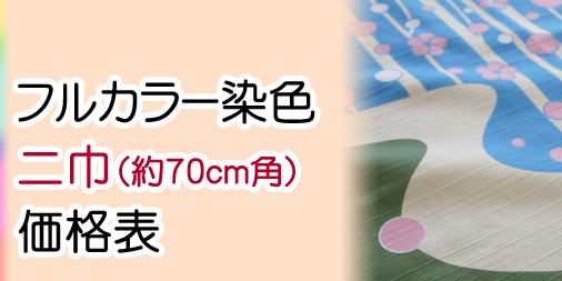二巾シャンタン価格表