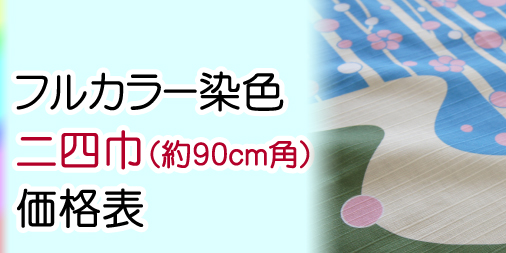 二四巾シャンタン価格表