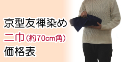 二巾価格表