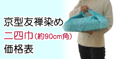 二四巾価格表