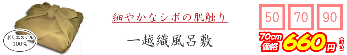 細やかなシボの肌触り 一越織