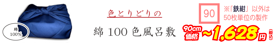 色とりどりの 100色風呂敷
