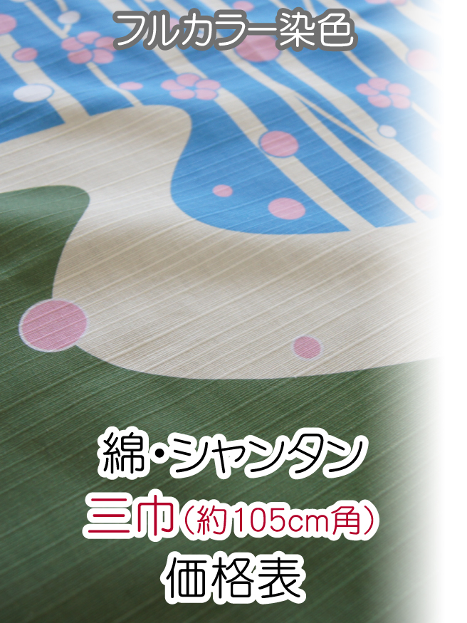 フルカラー風呂敷/綿・シャンタン/三巾(約105cm角) 価格表(税別)