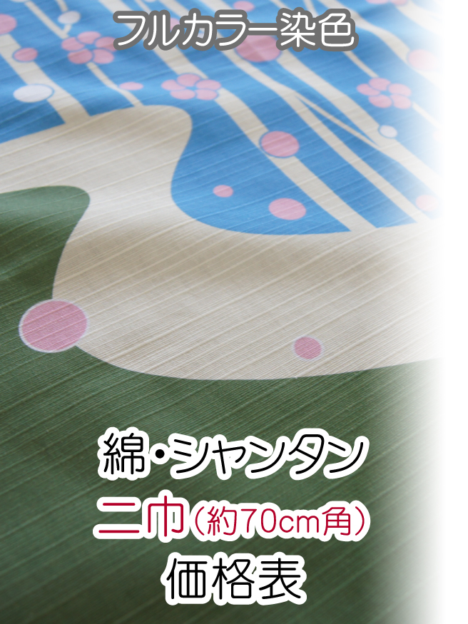 京型友禅風呂敷/綿・シャンタン/二巾(約70cm角) 価格表(税別)