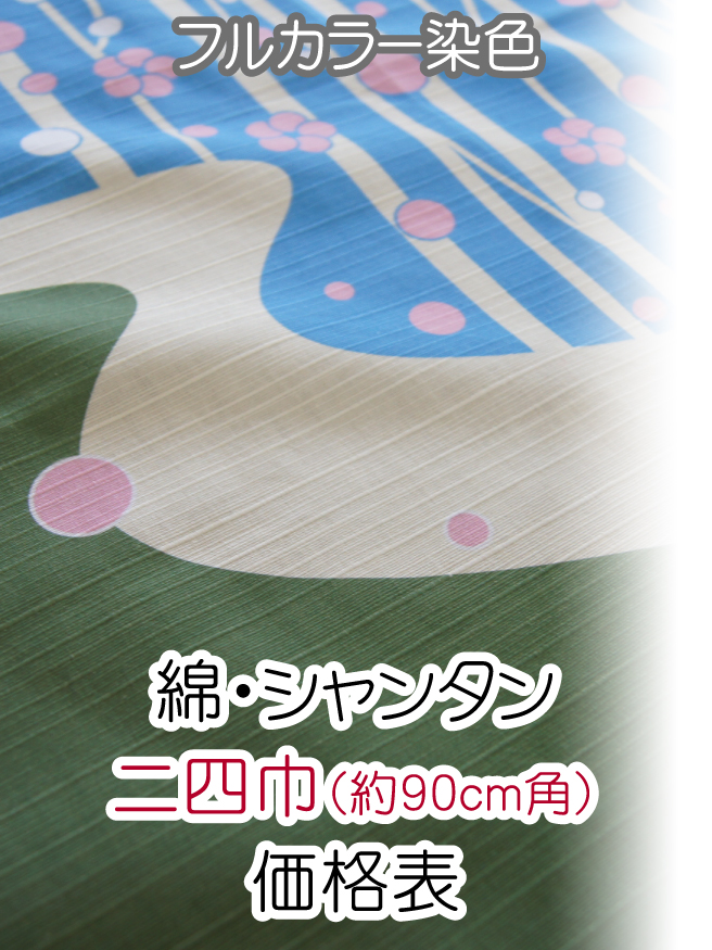 フルカラー風呂敷/綿・シャンタン/二四巾(約90cm角) 価格表(税別)