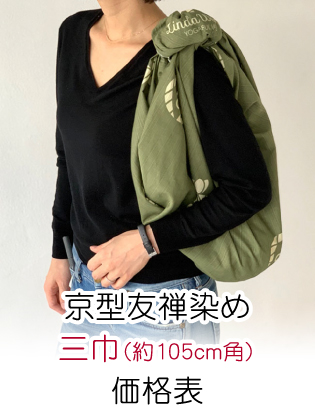 京型友禅風呂敷/綿・シャンタン/三巾(約105cm角) 価格表(税別)