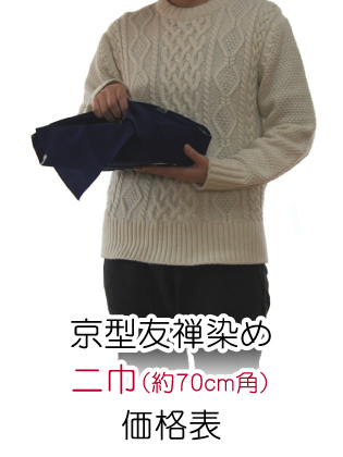 京型友禅風呂敷/綿・シャンタン/二巾(約70cm角) 価格表(税別)