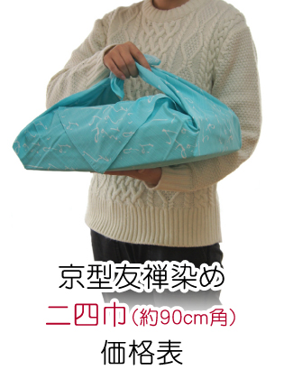 フルカラー風呂敷/綿・シャンタン/二四巾(約90cm角) 価格表(税別)