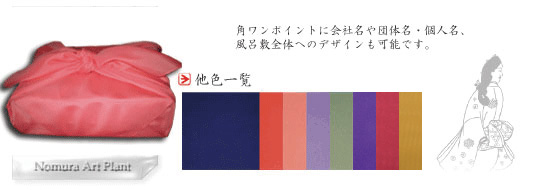 日本の伝統色風呂敷 角ワンポイントに会社名や団体名・個人名、風呂敷全体へのデザインも可能です。