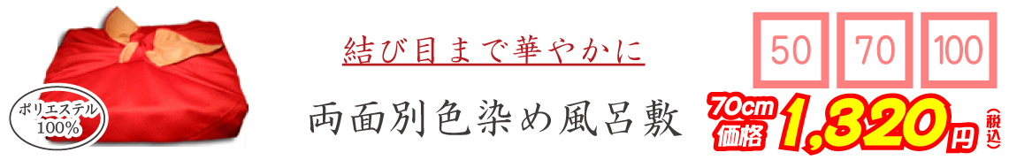 結び目まで華やかに 両面別色染め風呂敷