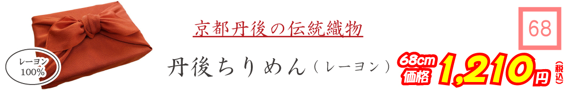 京都丹後の伝統織物 丹後ちりめん(レーヨン)