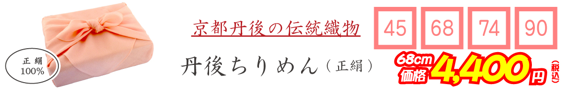 京都丹後の伝統織物 丹後ちりめん(正絹)