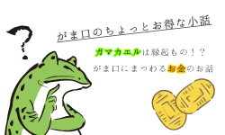 がま口のちょっとお得な小話
