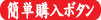 簡単購入ボタン
