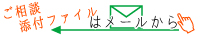 まずはメールでご相談