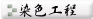 染色工程
