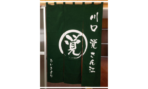 川口覚さん 楽屋のれん