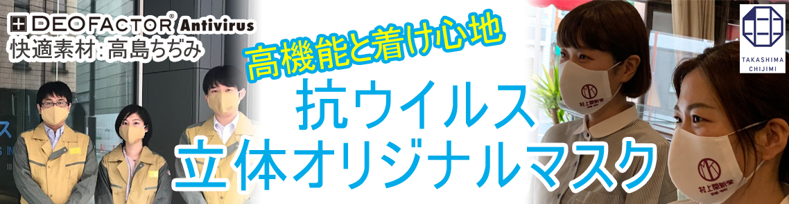 抗ウイルス オリジナル立体マスク
