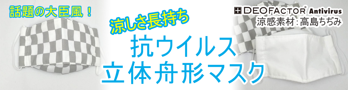 抗ウイルス オリジナル立体マスク(舟形マスク)