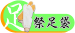祭足袋