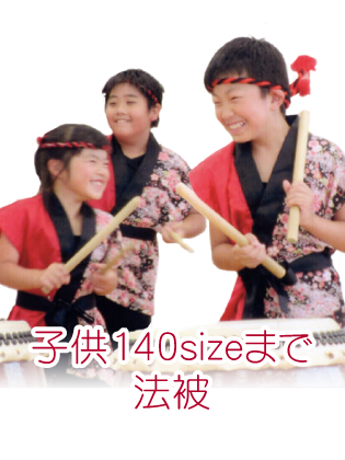 子供用(140sizeまで) 法被 価格表(税別)