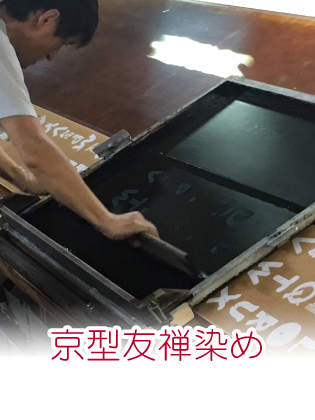 京型友禅染め