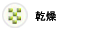 乾燥