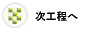 沚H程へ
