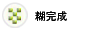 糊完成